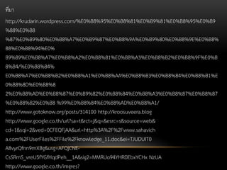 ที่มา
http://krudarin.wordpress.com/%E0%B8%95%E0%B8%81%E0%B9%81%E0%B8%95%E0%B9
%88%E0%B8
%87%E0%B9%80%E0%B8%A7%E0%B9%87%E0%B8%9A%E0%B9%80%E0%B8%9E%E0%B8%
88%E0%B8%94%E0%
B9%89%E0%B8%A7%E0%B8%A2%E0%B8%81%E0%B8%A3%E0%B8%B2%E0%B8%9F%E0%B
8%B4/%E0%B8%84%
E0%B8%A7%E0%B8%B2%E0%B8%A1%E0%B8%AA%E0%B8%B3%E0%B8%84%E0%B8%B1%E
0%B8%8D%E0%B8%8
2%E0%B8%AD%E0%B8%87%E0%B9%82%E0%B8%84%E0%B8%A3%E0%B8%87%E0%B8%87
%E0%B8%B2%E0%B8 %99%E0%B8%84%E0%B8%AD%E0%B8%A1/
http://www.gotoknow.org/posts/314100 http://kroosuveera.blog
http://www.google.co.th/url?sa=t&rct=j&q=&esrc=s&source=web&
cd=1&sqi=2&ved=0CFEQFjAA&url=http%3A%2F%2Fwww.sahavich
a.com%2FUserFiles%2FFile%2Fknowledge_11.doc&ei=TJUDUIT0
A8vyrQfnn9mXBg&usg=AFQjCNECsSRmS_vreU5fYGfHqdPeh__1A&sig2=MMRUo94YHRDEbxYCHx NzUA
http://www.google.co.th/imgres?

 