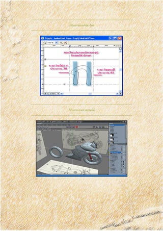 โปรแกรมอ่านอักษรไทย
โปรแกรมวาดภาพสามมิติ
 