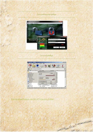 โปรแกรมเข้าและถอดรหัสข้อมูล
โปรแกรมบีบอัดข้อมูล
http://kruoong.blogspot.com/2011/07/blog-post_25.html
 