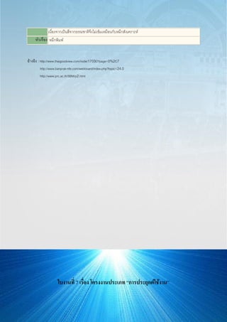 เนื่องจากเป็นสีจากธรรมชาติจึงไม่เข้มเหมือนกับหมึกสังเคราะห์
หัวเรื่อง หมึกพิมพ์
อ้างอิง : http://www.thaigoodview.com/node/17030?page=0%2C7
http://www.banprak-nfe.com/webboard/index.php?topic=24.0
http://www.prc.ac.th/SBM/p2.html
ใบงานที่ 7 เรื่อง โครงงานประเภท “การประยุกต์ใช้งาน”
 