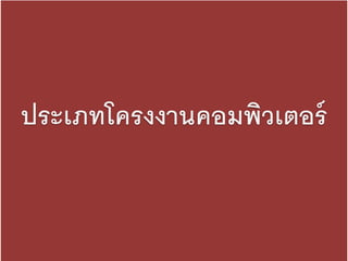 ประเภทโครงงานคอมพิวเตอร์ 
 