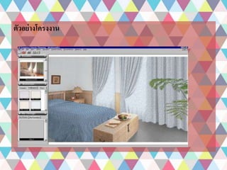 ตัวอย่างโครงงาน 
 