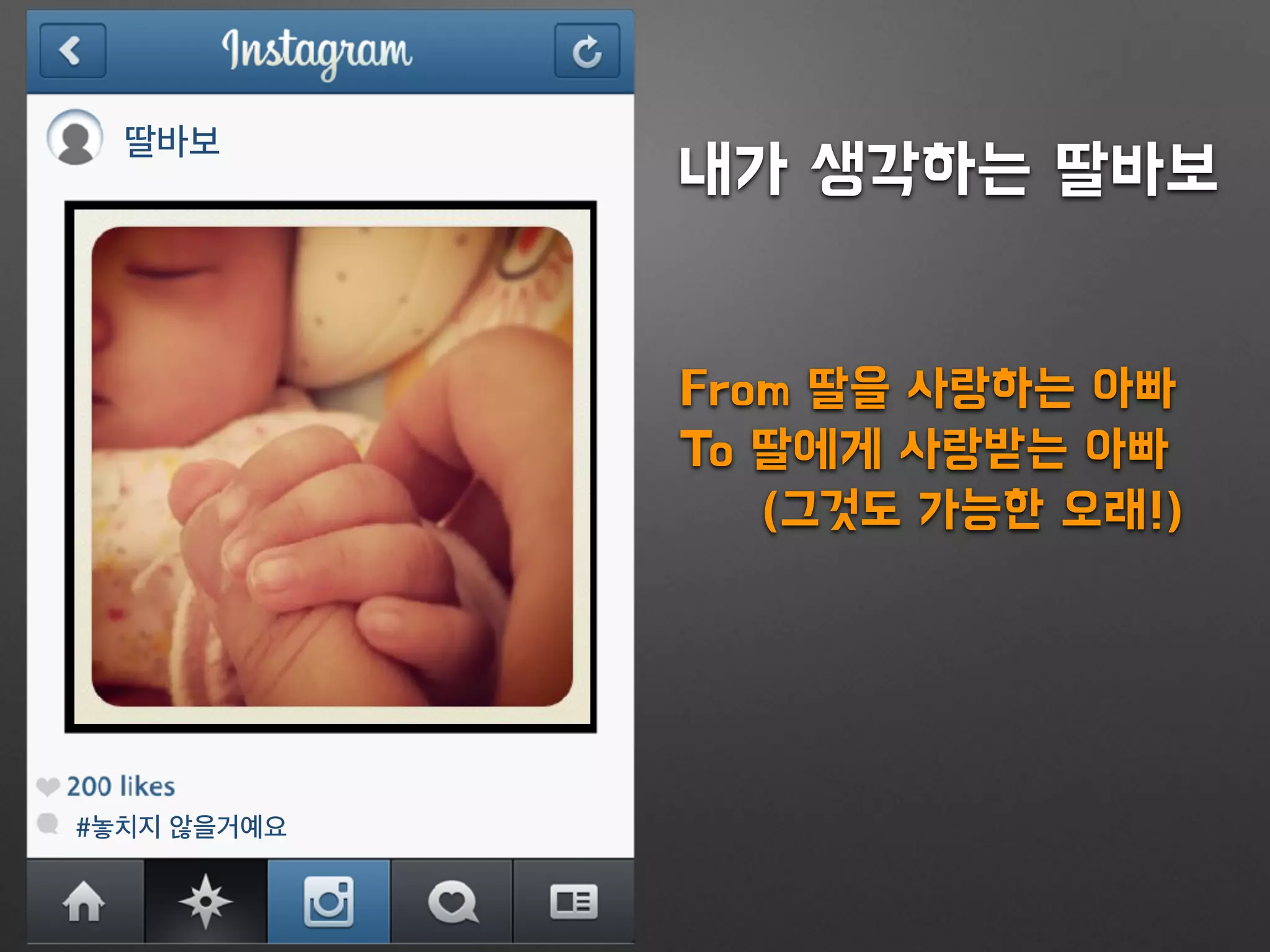 딸바보
#놓치지 않을거예요
내가 생각하는 딸바보
From 딸을 사랑하는 아빠
To 딸에게 사랑받는 아빠
(그것도 가능한 오래!)
 