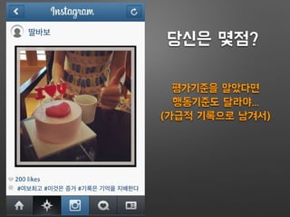 딸바보
#여보최고 #이것은 증거 #기록은 기억을 지배한다
당신은 몇점?
평가기준을 알았다면
행동기준도 달라야...
(가급적 기록으로 남겨서)
 