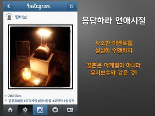 딸바보
결혼300일 #조각케익 #엽서한장 #로맨틱 #성공적
응답하라 연애시절
사소한 이벤트를
성실히 수행하자
결혼은 마케팅이 아니라
유지보수와 같은 것!
 