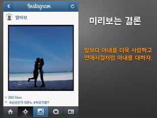 딸바보
#남성관객 대분노 #속았지롱?
미리보는 결론
딸보다 아내를 더욱 사랑하고
연애시절처럼 아내를 대하자.
 