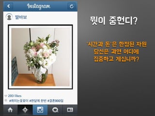 딸바보
#취미는꽃꽂이 #한달에 한번 #결혼900일
뭣이 중헌디?
‘시간과 돈’은 한정된 자원
당신은 과연 어디에
집중하고 계십니까?
 