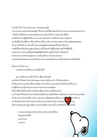 ใบงานที่ 6 เรื่อง โครงงานประเภท “การทดลองทฤษฎี” 
“โครงงานประเภทการทดลองทฤษฎี” เป็นโครงงานที่ใช้คอมพิวเตอร์ในการจา ลองการทดลองของสาขาต่าง 
ๆ ซึ่งเป็นงานที่ไม่สามารถทดลองด้วยสถานการณ์จริงได้ เช่น การจุดระเบิด เป็นต้น 
และเป็นโครงงานที่ผู้ทา ต้องศึกษารวบรวมความรู้ หลักการ ข้อเท็จจริง และแนวคิดต่างๆ 
อย่างลึกซึ้งในเรื่องที่ต้องการศึกษาแล้วเสนอเป็นแนวคิด แบบจา ลอง หลักการ ซึ่งอาจอยู่ในรูปของสูตร 
สมการ หรือคา อธิบาย พร้อมทั้งารจา ลองทฤษฏีด้วยคอมพิวเตอร์ให้ออกมาเป็นภาพ 
ภาพที่ได้ก็จะเปลี่ยนไปตามสูตรหรือสมการนั้น ซึ่งจะทา ให้ผู้เรียนมีความเข้าใจได้ดียิ่งขึ้น 
การทา โครงงานประเภทนี้มีจุดสา คัญอยู่ที่ผู้ทา ต้องมีความรู้ในเรื่องนั้นๆ เป็นอย่างดี 
ตัวอย่างโครงงานจา ลองทฤษฎี เช่น การทดลองเรื่องการไหลของของเหลว 
การทดลองเรื่องพฤติกรรมของปลาปิรันย่า และการทดลองเรื่องการมองเห็นวัตถุแบบสามมิติ เป็นต้น 
ขั้นตอนการทา โครงงาน 
การทา โครงงานมีขั้นตอนการปฏิบัติ ดังนี้ 
๒.๑ การคิดและการเลือกหัวเรื่อง ผู้เรียนจะต้องคิด 
และเลือกหัวเรื่องของโครงงานด้วยตนเองว่าอยากจะศึกษาอะไร ทา ไมจึงอยากศึกษา 
หัวเรื่องของโครงงานมักจะได้มาจากปัญหา คา ถามหรือความอยากรู้อยากเห็นเกี่ยวกับเรื่องต่างๆ 
ของผู้เรียนเอง หัวเรื่องของโครงงานควรเฉพาะเจาะจงและชัดเจน 
เมื่อใครได้อ่านชื่อเรื่องแล้วควรเข้าใจและรู้เรื่องว่าโครงงานนี้ทา จากอะไร 
การกา หนดหัวเรื่องของโครงงานนั้นมีแหล่งที่จะช่วยกระตุ้นให้เกิดความคิดและความสนใจหลายแหล่งด้วย 
กัน เช่น จากการอ่านหนังสือ เอกสาร บทความ การเยี่ยมชมสถานที่ต่างๆ การฟังบรรยายทางวิชาการ 
การเข้าชมนิทรรศการหรืองานประกวดโครงงานทางวิทยาศาสตร์ การสนทนากับบุคคลต่างๆ 
หรือจาการสังเกตปรากฏการณ์ต่างๆ รอบตัว เป็นต้น นอกจากนี้ ควรคา นึงถึงประเด็นต่อไปนี้ 
- ความเหมาะสมของระดับความรู้ ความสามารถของผู้เรียน 
- วัสดุ อุปกรณ์ ที่ใช้ 
- งบประมาณ 
- ระยะเวลา 
 