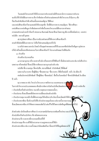 ในแผนผังโครงงานทา ให้เห็นระบบการทา งานอย่างมีเป้าหมาย มีการวางแผนการทา งาน 
จะเห็นได้ว่าสิ่งที่ต้องการทราบ คือ หัวข้อย่อย หรือคา ถามย่อยของหัวข้อโครงงาน ถ้ามีมาก ๑ ข้อ 
ก็จะเรียงลา ดับทีละหัวข้อ พร้อมทั้งบอกสมมติฐาน วิธีศึกษา 
และแหล่งศึกษาค้นคว้าตามแผนผังให้ครบทุกข้อ สิ่งที่ต้องการทราบ สมมติฐาน วิธีการศึกษา 
แหล่งศึกษา/แหล่งข้อมูล หัวข้อย่อยจากหัวข้อเรื่องของโครงงานที่ต้องการหาคา ตอบ 
การตอบคา ถามล่วงหน้า ค้นคว้า สอบถาม สัมภาษณ์ สังเกต ศึกษาโดยการดู-ฟัง จากสื่อชนิดต่างๆ - เอกสาร 
หนังสือ - สถานที่ บุคคล 
๕) สรุปผลการศึกษา เป็นการอธิบายคา ตอบที่ได้จากการศึกษาค้นคว้า 
ตามหัวข้อย่อยที่ต้องการทราบ ว่าเป็นไปตามสมมติฐานหรือไม่ 
๖) อภิปรายผล บอกประโยชน์ หรือคุณค่าของผลงานที่ได้ และบอกข้อจา กัดหรือปัญหา อุปสรรค 
(ถ้ามี) พร้อมทั้งบอกข้อเสนอแนะในการศึกษาค้นคว้า โครงงานลักษณะใกล้เคียงกัน 
๓. ส่วนท้าย 
ส่วนท้าย ประกอบด้วย 
๑) บรรณานุกรม หรือ เอกสารอ้างอิง หรือเอกสารที่ใช้ค้นคว้า ซึ่งมีหลายประเภท เช่น หนังสือ ตา รา 
บทความ หรือคอลัมน์ ซึ่งจะมีวิธีการเขียนบรรณานุกรมต่างกัน เช่น 
หนังสือ ชื่อ นามสกุล. ชื่อหนังสือ. สถานที่พิมพ์ : สานักพิมพ์, ปีที่พิมพ์ 
บทความในวารสาร ชื่อผู้เขียน "ชื่อบทความ," ชื่อวารสาร. ปีที่หรือเล่มที่ : หน้า ;วัน เดือน ปี. 
คอลัมน์จากหนังสือพิมพ์ ์์ชื่อผู้เขียน "ชื่อคอลัมน์ : ชื่อเรื่องในคอลัมน์" ชื่อหนังสือพิมพ์.วัน เดือน 
ปี. หน้า. 
๒) ภาคผนวก เช่น โครงร่างโครงงาน ภาพกิจกรรม แบบสอบถาม บทสัมภาษณ์ 
ในการทา โครงงานประเภททดลอง ต้องมีการจัดการกับตัวแปรที่จะมีผลต่อการทดลอง ซึ่งจะมี 4 ชนิด คือ 
• ตวัแปรต้นหรือตัวแปรอิสระ หมายถึง เหตุของการทดลองนั้นๆ 
• ตัวแปรตาม ซึ่งจะเป็นผลที่เกิดจากการเปลี่ยนแปลงตัวแปรต้น 
• ตัวแปรควบคุม หมายถึง สิ่งที่ต้องควบคุมให้เหมือนๆกัน มิฉะนั้นจะมีผลทา ให้ตัวแปรตามเปลี่ยนไป 
• ตัวแปรแทรกซ้อน ซึ่งจริงๆแล้วก็คือ ตัวแปรควบคุมนั่นเอง แต่บางครั้งเราจะควบคุมไม่ได้ 
ซึ่งจะมีผลแทรกซ้อน ทา ให้ผลการทดลองผิดไป แต่แก้ไขได้โดยการตัดข้อมูลที่ผิดพลาดทิ้งไป 
ตัวอย่างเช่น นักเรียนต้องการศึกษาว่า กระดาษชนิดใดสามารถพับเครื่องร่อน และปาได้ไกลที่สุด 
ตัวแปรต้นหรือตัวแปรอิสระ คือ ชนิดของกระดาษ 
ตัวแปรตาม คือ ระยะทางที่กระดาษเคลื่อนที่ได้ 
ตัวแปรควบคุม คือ แรงที่ใช้ปากระดาษ ความสูงของระยะที่ใช้ปา 
ตัวแปรแทรกซ้อน เช่น บางครั้งขณะปามีลมพัดเข้ามา ซึ่งจะทา ให้ข้อมูลผิดพลาดได้ 
 