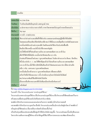 ชานอ้อย 
เลขทะเบียน คง 2546 ป106 
โรงเรียน โรงเรียนนิยมศิลป์อนุสรณ์ จ.เพชรบูรณ์ 2546 
เกียรติบัตร ม.ปลาย ชนะการประกวดรางวัลที่ 2 สาขาวิทยาศาสตร์ประยุกต์ ภาคเหนือตอนล่าง 
ชื่อเรื่อง My Injet 
จา นวนหน้า 32 หน้า : ภาพประกอบ 
สาระสังเขป ศึกการนา ส่วนต่างๆของพืชที่ให้สีต่างกัน มาผสมตามหลักทฤษฎีสีเพื่อให้เกิดสีดา 
โดยทดลองเปรียบเทียบวิธีสกัดสีจากพืช พบว่าวิธีที่เหมาะสมที่สุดคือการสกัดด้วยเมธานอล 
จากนั้นสกัดสีจากส่วนต่างๆของพืช โดยสีแดงสกัดได้จากใบประดับเฟื่องฟ้า 
สีเหลืองได้จากขมิ้น และสีน้า เงินได้จากดอกอัญชัน 
นา น้า สีที่สกัดได้ไปอบด้วยความร้อน 60 องศาเซลเซียส นาน 24 ชั่วโมง 
เพื่อให้ได้ตัวสีที่เข้มข้น จากนั้นนา ตัวสีแต่ละสีมา 0.5 กรัม 
นา แต่ละสีไปผสมน้า อย่างละ 5 ลูกบาศก์เซนติเมตร ในอัตราส่วนระหว่าง สีแดง : สีเหลือง : 
สีน้า เงิน เท่ากับ 3 : 1 : 4จะได้สีดา ที่สุดแล้วนา ไปอบด้วยความร้อน 60 องศาเซลเซียส 
นาน 24 ชั่วโมง เมื่อได้สารสีดา ที่เข้มข้นแล้วนา ไปผสมเอทานอล 50% ที่อัตราส่วนคือ 
หมึก 1 กรัม : เอทานอล 3 ลูกบาศก์เซนติเมตร 
จากนั้นเติมน้า ยาล้างจาน 0.1 ลูกบาศก์เซนติเมตร เพื่อลดแรงตึงผิว 
แล้วนา ไปปั่นให้ตกตะกอน 3 ครั้ง นา หมึกบรรจุในคาร์ทริดจ์แล้วสั่งพิมพ์ 
พบว่าสามารถพิมพ์ได้แต่สีดา ยังดา ไม่สนิท 
เนื่องจากเป็นสีจากธรรมชาติจึงไม่เข้มเหมือนกับหมึกสังเคราะห์ 
หัวเรื่อง หมึกพิมพ์ 
ที่มา http://toffykz.blogspot.com/2012/08/6.html 
ใบงานที่ 7 เรื่อง โครงงานประเภท “การประยุกต์ใช้งาน” 
โครงงานประเภทการประยุกต์ใช้งาน เป็นโครงงานประยุกต์ใช้งาน เป็นโครงงานที่ใช้คอมพิวเตอร์ในการ 
สร้างผลงานเพื่อประยุกต์ใช้งานจริงในชีวิตประจา วัน อาทิเช่น 
ซอฟต์แวร์สาหรับการออกแบบและตกแต่งภายในอาคาร ซอฟต์แวร์สาหรับการผสมสี 
และซอฟต์แวร์สา หรับการระบุคนร้าย เป็นต้น โครงงานประเภทนี้จะมีการประดิษฐ์ฮาร์ดแวร์ ซอฟต์แวร์ 
หรืออุปกรณ์ใช้สอยต่างๆ ซึ่งอาจเป็นการคิดสร้างสิ่งของขึ้นใหม่ 
หรือปรับปรุงเปลี่ยนแปลงของเดิมที่มีอยู่แล้วให้มีประสิทธิภาพสูงขึ้น โครงงานลักษณะนี้จะต้องศึกษาและ 
วิเคราะห์ความต้องการของผู้ใช้ก่อน แล้วนา ข้อมูลที่ได้มาใช้ในการออกแบบ และพัฒนาสิ่งของนั้นๆ 
 