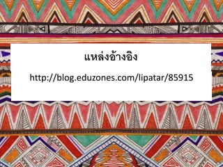 แหล่งอ้างอิง
http://blog.eduzones.com/lipatar/85915
 
