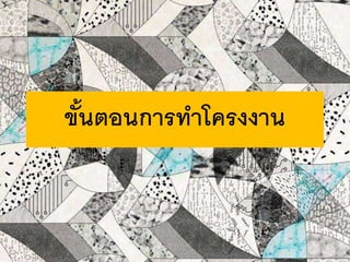 ขั้นตอนการทาโครงงาน
 