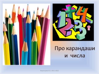 Воронцова Н.С. 2011-2012Про карандаши и  числа