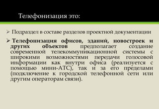Презентация 1.21 - Телефонизация | PPT