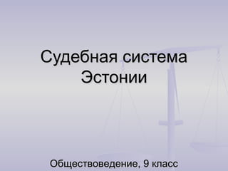 2.9. Sudebnaja Sistema Estonii | PPT