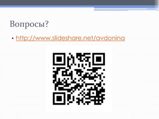 Вопросы?
• http://www.slideshare.net/avdonina

 