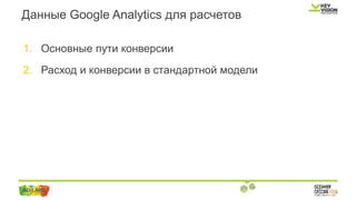 Данные Google Analytics для расчетов
1. Основные пути конверсии
2. Расход и конверсии в стандартной модели
 