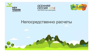 Непосредственно расчеты
 