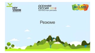 Резюме
 