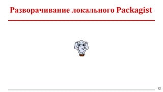 Разворачивание локального Packagist
12
 