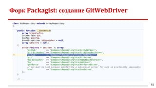 Форк Packagist: создание GitWebDriver
15
 