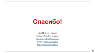 Спасибо!
21
Alex Medvedev (fduch)
Software Architect at Alpari
alex.medwedew@gmail.com
Twitter: @alex_medwedew
https://github.com/fduch
 