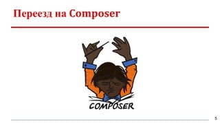 Переезд на Composer
5
 