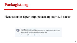 Packagist.org
Невозможно зарегистрировать приватный пакет
7
 