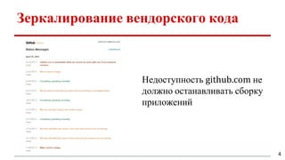 Зеркалирование вендорского кода
Недоступность github.com не
должно останавливать сборку
приложений
4
 