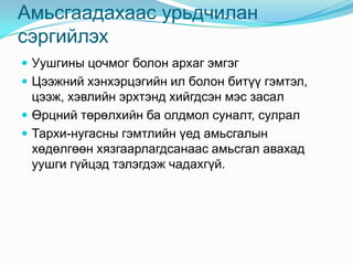 Амьсгаадахаас урьдчилан
сэргийлэх
 Уушгины цочмог болон архаг эмгэг
 Цээжний хэнхэрцэгийн ил болон битүү гэмтэл,
  цээж, хэвлийн эрхтэнд хийгдсэн мэс засал
 Өрцний төрөлхийн ба олдмол суналт, сулрал
 Тархи-нугасны гэмтлийн үед амьсгалын
  хөдөлгөөн хязгаарлагдсанаас амьсгал авахад
  уушги гүйцэд тэлэгдэж чадахгүй.
 