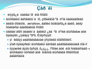 Çàð èì
 èìýýã¿é òàéâàí îð èíã ñîíãîõ
 àìüñãàëûí äàñãàëûí à /õ, çîðèëãûã ºâ òºíä òàéëáàðëàõ
 áèåíä òîõèòîé, эвтэйхэн, áàðèó õóâöàñã¿é áàéõ, áèåý
  ñóëëàñàí áàéðëàëûã ñîíãîõ
 òàéâàí áîëîí áèåèéí à ààëëûí ¿åä ºâ òºíèé àìüñãàëæ áóé
  õýëáýðò ¿íýëãýý ºãºõ. Èíãýñíýýð:
    ýì èëãýý øààðäëàãàòàé ýñýõèéã òîäîðõîéëíî.
    ÿìàð õýëáýðèéí àìüñãàëûí äàñãàë øààðäëàãàòàéã òîä-íî
    öýýæíèé äýýä õýñýã, õ¿ç¿¿, ìºðíèé áóë èíã ñóëëàñíààð
     àìüñãàëûí òóñëàõ áóë èíãóóä àìüñãàëä îðîëöîõûã
     áàãàñãàíà
 