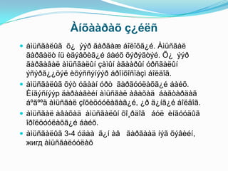 Àíõààðàõ ç¿éëñ
 àìüñãàëûã õ¿ ýýð ãàðãàæ áîëîõã¿é. Àìüñãàë
  ãàðãàëò íü èäýâõèã¿é áàéõ õýðýãòýé. Õ¿ ýýð
  ãàðãàâàë àìüñãàëûí çàìûí àãààðûí óðñãàëûí
  ýñýðã¿¿öýë èõýññýíýýð áðîíõîñïàçì áîëäîã.
 àìüñãàëûã õýò óäààí óðò ãàðãóóëàõã¿é áàéõ.
  Èíãýñíýýр äàðààãèéí àìüñãàë àâàõàä áàãòàðäàã
  áºãººä àìüñãàë çîõèöóóëàãàã¿é, ¿ð ä¿íã¿é áîëäîã.
 àìüñãàë àâàõàä àìüñãàëûí õî¸ðäîã áóë èíãóóäûã
  îðîëöóóëàõã¿é áàéõ.
 àìüñãàëûã 3-4 óäàà ã¿í àâ ãàðãààä íýã õýâèéí,
  жигд àìüñãàëóóëàõ
 
