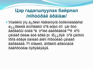 Цэр гадагшлуулах байрлал
          /пîñòóðàë äðåíàæ/
 Уóøãèíû ÿíç á¿ðèéí ñåãìåíòýíä õóðèìòëàãäñàí
  ø¿¿ðëèéã àìüñãàëûí òºâ áóþó òîì çàì ðóó
  ãàðãàõûí òóëä ºâ òºíèé áàéðëàëûã ººð ëºõ
  çàìààð õèéæ áóé àðãà þì. Ø¿¿ðýë òºâ çàìðóó
 îðîîä èðâýë õàíèàõ áîëîí ñîðóóëàõ çàìààð
 ãàðãàäàã. Ìºí òîãøèõ, äîðãèîõ àðãóóäûã
 õàâñðóóëæ õýðýãëýäýã.
 