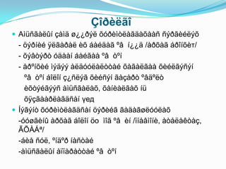 Çîðèëãî
 Аìüñãàëûí çàìä ø¿¿ðýë õóðèìòëàãäàõààñ ñýðãèéëýõ
  - öýðíèé ÿëãàðàë èõ áàéäàã ºâ í¿¿ä /àðõàã áðîíõèт/
  - õýâòýðò óäààí áàéãàà ºâ òºí
  - åðºíõèé ìýäýý àëäóóëàëòòàé õàãàëãàà õèéëãýñýí
    ºâ òºí áîëîí ç¿ñëýã õèéñýí ãàçàðò ºâäºëò
    èõòýéãýýñ àìüñãàëàõ, õàíèàëãàõ íü
    õÿçãààðëàãäñàí үед
 Íýãýíò õóðèìòëàãäñàí öýðèéã ãàäàãøëóóëàõ
  -óóøãèíû àðõàã áîëîí öо ìîã ºâ èí /ïíåâìîíè, àòåëåêòàç,
  ÃÕÀÁª/
  -áèå ñóë, ºíäºð íàñòàé
  -àìüñãàëûí àïïàðàòòàé ºâ òºí
 