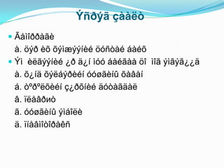 Ýñðýã çààëò
 Ãåìîððàãè
  à. öýð èõ õýìæýýíèé öóñòàé áàéõ
 Ýì èëãýýíèé ¿ð ä¿í ìóó áàéãàà öî ìîã ýìãýã¿¿ä
  à. õ¿íä õýëáýðèéí óóøãèíû õàâàí
  á. òºðºëõèéí ç¿ðõíèé äóòàãäàë
  â. ïëåâðиò
  ã. óóøãèíû ýìáîëè
  ä. ïíåâìîòîðàêñ
 