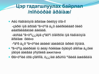 Цэр гадагшлуулах байрлал
         /пîñòóðàë äðåíàæ/
 Аëü ñåãìåíòýíä äðåíàæ õèéõýý òîä-íî
   -çàðèì íýã àðõàã ºâ÷òºíä á¿õ áàéðëàëààð õèéõ
  øààðäëàãàòàé áàéäàã.
   -áóñàä ºâ÷òºí¿¿äýä çºâõºí òîäîðõîé íýã ñåãìåíòýíä
  äðåíàæ õèéнэ
   -ºäºð á¿ð ºâ÷òºíèé áèåèéí áàéäëûã íàðèéí õÿíàíà.
 ªâ÷òºíд áàéðëàë íü áèåý ñóëëàæ õýâòýõ áîëîìæ á¿õèé
  ýâòýé áàéãàà ýñýõèéã ажиглана
 Өâ÷òºíèé óðä çîãñîîä, ò¿¿íèé àðüñíû ºíãèéã àæèãëàíà
 