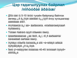 Цэр гадагшлуулах байрлал
            /пîñòóðàë äðåíàæ/
 Дîîä òàë íü 5-10 ìèíóò тухайн байрлалд байлгах
    áөгөөд ¿ð ä¿íòýé áàéâàë ò¿¿íýýñ èлүү хугацаагаар
    áàéëãàæ áîëíî.
   Аìüñãàëûã ã¿í àâ÷ ãàðãóóëíà. гèïåðâåíòèëÿöààñ
    ñýðãèéëíý.
   Тóõàéí ñåãìåíò äýýð òîãøèëò õèéíý.
   Шààðäëàãàòàé ¿åä îãöîì, ã¿í, õî¸ð äàðààëñàí
    õàíèàëãàõ äàñãàë õèéíý.
   Хýðâýý òîãøîîä õàíèàõã¿é áîë ÷è÷èðãýõ àðãûã
    õýðýãëýâýë ¿ð ä¿íòýé.
   Íèéò ýì÷èëãýýíèé õóãàöàà 40-45 ìèíóòààñ õýòýð÷
    áîëîõã¿é
 