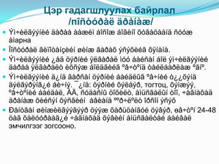 Цэр гадагшлуулах байрлал
                   /пîñòóðàë äðåíàæ/
 Ýì÷èëãýýíèé äàðàà ààæèì áîñîæ áîãèíî õóãàöààíä ñóóæ
    àìарна
   Ïîñòóðàë ãèïîòåíçèéí øèíæ ãàðàõ ýñýõèéã õÿíàíà.
   Ýì÷èëãýýíèé ¿åä öýðíèé ÿëãàðàë ìóó áàéñàí áîë ýì÷èëãýýíèé
    äàðàà ÿëãàðàëò èõñýæ áîëäãèéã ºâ÷òºíä òàéëáàðëàæ ºãíº.
   Ýì÷èëãýýíèé ä¿íä ãàðñàí öýðíèé áàéäëûã ºâ÷íèé ò¿¿õýíä
    äýëãýðýíã¿é áè÷íý. ¯¿íä: öýðíèé õýëáýð, тогтоц, õýìæýý,
    ºâ÷òºíèé áàéäàë, ÀÄ, ñóäàñíû öîõèëò, àìüñãàëûí òîî, ÷àãíàõàä
    äðåíàæ õèéñýí õýñãèéí àâèàíä ººð÷ëºëò îðñîí ýñýõ
   Ðåíòãåí øèíæèëãýýãýýð öýýæ õàðüöàíãóé öýâýð, өâ÷òºí 24-48
    öàã õàëóóðààã¿é ÷àãíàõàä õýâèéí àìüñãàëòàé áàéâàë
    эмчилгээг зогсооно.
 