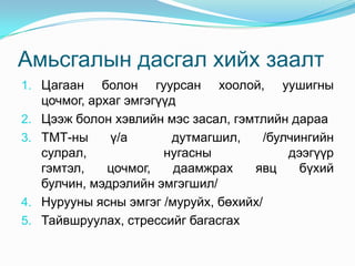 2. amisgaliin erhten | PPT