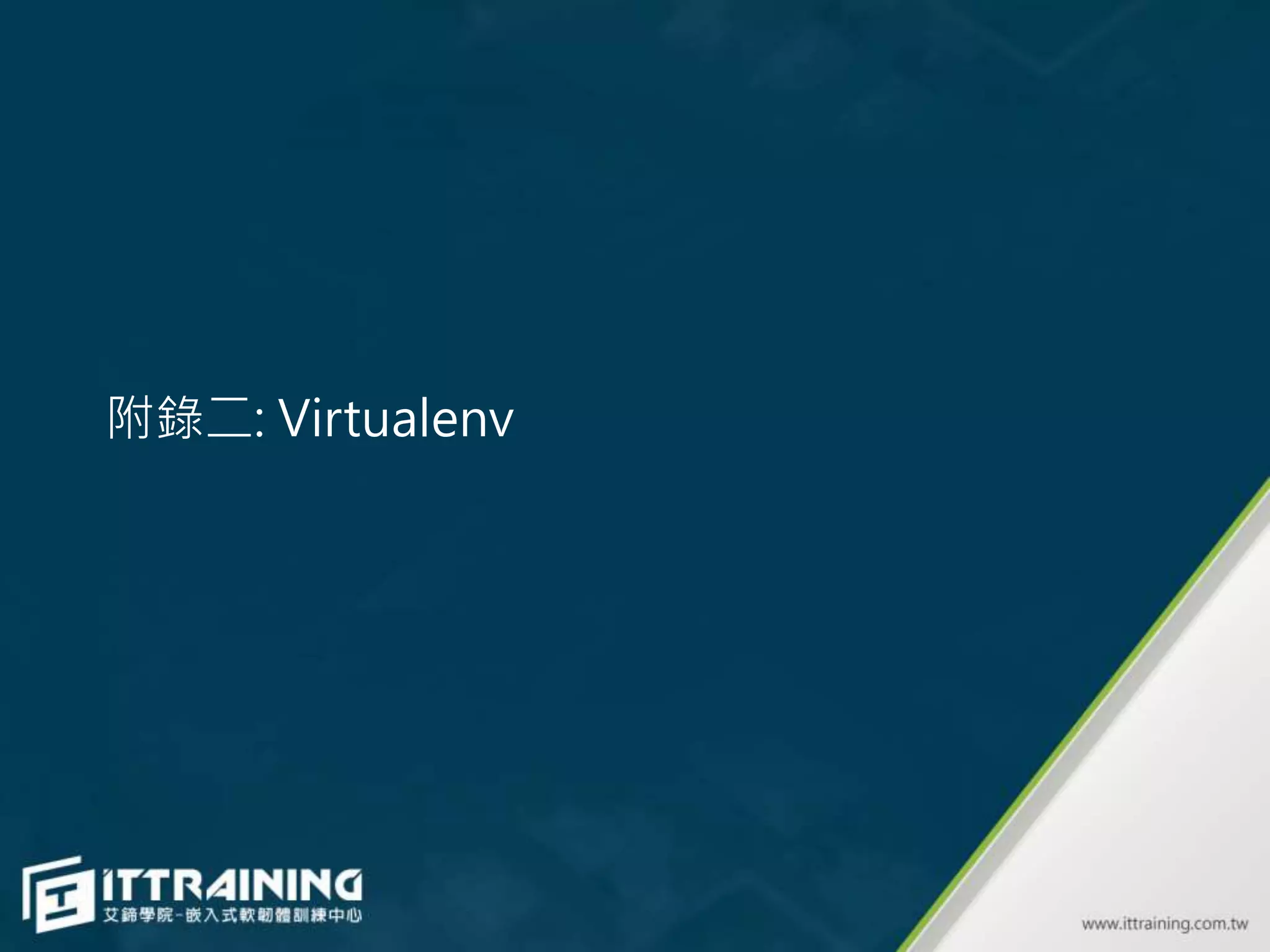 附錄二: Virtualenv
 