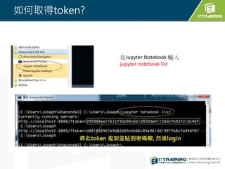 如何取得token?
在Jupyter Notebook 輸入
jupyter notebook list
 