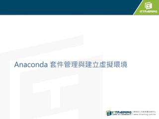 Anaconda 套件管理與建立虛擬環境
 
