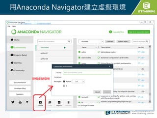 用Anaconda Navigator建立虛擬環境
 