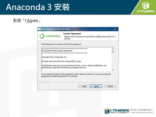 Anaconda 3 安裝
點選「I Agree」
 