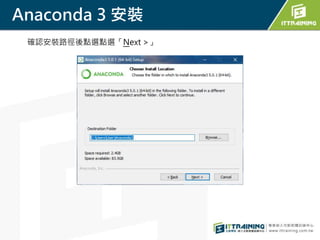 Anaconda 3 安裝
確認安裝路徑後點選點選「Next >」
 