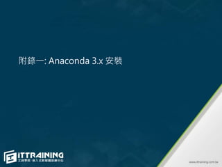 附錄一: Anaconda 3.x 安裝
 