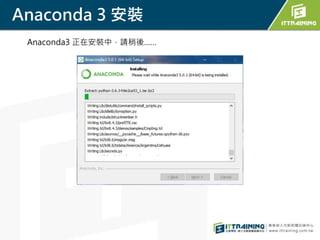 Anaconda 3 安裝
Anaconda3 正在安裝中，請稍後……
 