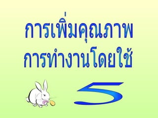 ความเป็นมาของ 5ส
ในปี ค.ศ. 1985
การจัดระเบียบเรียบร้อยมีครั้งแรกใน
ประเทศญี่ปุ่นโดยเรียกว่า 5s
สำาหรับประเทศไทยบริษัท
ปูนซิเมนต์ไทย จำากัด มหาชน
เป็นบริษัทไทยแห่งแรกที่นำา 5s
มาใช้และได้กำาหนดคำาภาษาไทยว่า
 