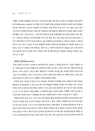 2'54 서얀 S 약짝 저 18-2호 
시행된 첫 번째 국제학회가 될 것이다.3 일 동안의 학회 일정 동안 세 번의 기조연설과 ‘음악연주의 
분석 CPertonnance Analysis)’ 을 주제로 한， 한 차례의 학술 토론회를 비롯하여 31 개의 논문이 발표되 
었으며， 7개의 연구가 포스터 세션에서 전시되었다. 이를 위하여 독일， 호주， 미국， 일본， 그리고 중국 
으로부터 약 40명의 학자들이 모였으며 국내에서의 참가자들까지 합한다변 약 100 명 안팎의 인원이 
참여했다고볼수 있을것이다 그규모적인측면으로볼때 국제학회로서의 자격을충분히 갖춘셈이 
다. 그 내용적 인 변에서도 음악과 관련한 지각， 정서， 학습， 연주， 이론， 생리， 두뇌 등 10개의 분과로 나 
뉘어 진행 되었으며 각각의 분과안에서도서로다양한접근을발견할수이었다는점에서 그학술적 
의미가크다고볼수 있었다， 이 같이 광범위한영역의 다양한 연구논제틀을한자리에서 만날수 있 
었다는 것은 아 태평양 지역 내에서도 ‘음악’ 과 그 ‘이해’ 에 대한 연구가 폭넓고 갚이 있게 이루어 
지고 있을 뿐 아니라 이러한 연구의 학문적 소통’ 에 대한 펼요성이 증대되고 있음을 의미하는 것이 
라고볼수있다. 
관점의 다양성 CPerspectives) 
‘음악 심리학’ 의 본질이 그러하듯이 금번 학회 역시， 음악과 그 음악을 있게 하고 그것을 이해하는 인 
간 ‘심상"(mind)’ 의 연결 관계를 보다 과학적으로 밝히고자 하는 노력의 연속으로 이해 되어져야 할 
것이다. 그러나 인간의 ‘심상’ 이 매우 개별적이고 다차원적 특성을 갖는 독특한 영역이기에 인간의 
‘심상’ 에서 발생하여 ‘심상’ 으로 돌아오는 음악의 이해 경로를 과학적으로 명쾌히 밝히는 일은 결코 
간단치 않음 역시 참석자모두이해하고시작한출발점 이었다 
학회의 첫 날 서울대 김 영정 교수의 기조연설， ‘플라톤의 이상향에 나타난 예술가의 위상’ 에서는 
플라톤의 ‘'the Republic' 과 ‘"the Laws’ 에 나타난 예술론의 변화를 비교함으로써 예술이 갖는 감성의 
미학과 이를 논리적으로 풀어내려는 과학적 사고가 결코 상호 배타적인 것이 아니며 이를 사유하려 
는 인간 사고의 성숙과 노력을 통해서 그 연결점을 찾을 수 있을 것임을 시사했다. 이후 3 일 동안 이 
어진 토론의 장에서 바로 그 연결점을 찾으려는 다양한 관점의 노력과 시도들을 볼 수 있었다 
학회의 일정은 음악， 정서， 그리고 의미; 음악 학습과 훈련; 생리학과 두뇌과학; 연주와 창의성; 감각 
지각과 처리과정; 음악 지각과 처리과정， 음악이론과 그 해석; 수학적 모형화와 음악; 목소리의 발탈 
과 가창 능력; 연주와 그 분석 등의 107fl 의 분과 발표로 진행 되었다. 각 분과의 분류에서도 엿 볼 수 
있듯이 음악지각과 인지에 접근하기 위한 다 방변의 관점틀을 볼 수 있었다. 인간의 감각지각， 음악지 
각의 경로를 추적하기 위한 다분히 임상적인 접근에서부터 음악에 대한 의미체계 형성에 영향을 줄 
수 있는 변인들에 대한 연구들， 인간이 만들어 내는음악， 연주등을좀더 논리적인 관점에서 해석 해 
 