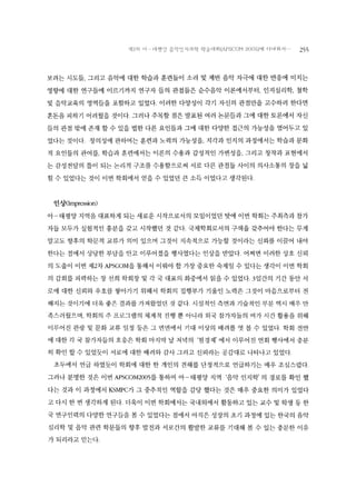 서 I :~차 ()t- E lI깐!%〉r ←응약인지싸학 회 (APSCOìvj 2(05)에 다녀와서 2')') 
보려는 시도들， 그리고 음악에 대한 학습과 훈련들이 소리 및 제반 음악 자극에 대한 반응에 미치는 
영향에 대한 연구들에 이르기까지 연구자 들의 관점들은 순수음악 이론에서부터， 인지심리학， 철학 
및 음악교육의 영역들을 포함하고 있었다. 이러한 다양성이 각기 자신의 관점만을 고수하려 한다면 
혼돈을 피하기 어려웠을 것이다 그러나 주목할 점은 발표된 여러 논문들과 그에 대한 토론에서 자신 
들의 관점 밖에 존재 할 수 있을 법한 다른 요인들과 그에 대한 다양한 접근의 가능성을 열어두고 있 
었다는 것이다 창의성에 관하여는 훈련과 노력의 가능성을， 지각과 인지의 과정에서는 학습과 문화 
적 요인들의 관여를， 학습과 훈련에서는 이론의 수용과 감성적인 가변성을， 그리고 창작과 표현에서 
는 감성전달의 틀이 되는 논리적 구조를 수용함으로써 서로 다른 관점들 사이의 의사소통의 장을 넓 
힐 수 있었다는 것이 이번 학회에서 얻을 수 있었던 큰 소득 이었다고 생각된다. 
인상(Impre잎on) 
아-태평양 지역을대표하게 되는새로운시작으로서의 모임이었던 탓에 이번 학회는주최측과참가 
자들 모두가 실험적인 흥분을 갖고 시작했던 것 같다. 국제학회로서의 구색을 갖추어야 한다는 무게 
말고도 향후의 학문적 교류가 의미 있으며 그것이 지속적으로 가능할 것이라는 신뢰를 이끌어 내야 
한다는 점에서 상당한부담을 안고 이루어졌을 행사였다는 인상을받았다. 어쩌면 이러한상호 신뢰 
의도출이 이번제2차 APSCOM을통해서 이뤄야할가장중요한숙제일수있다는생각이 이번학회 
의 감회를 피력하는 장 선희 학회장 및 각 국 대표의 화중에서 읽을 수 있었다.3 일간의 기간 동안 서 
로에 대한 신뢰와 우호를 쌓아가기 위해서 학회의 집행부가 기울인 노력은 그것이 마음으로부터 전 
해지는 것이기에 더욱 좋은 결과를 가져왔었던 것 같다 시설적인 측면과 기술적인 부분 역시 매우 만 
족스러웠으며， 학회의 주 프로그램의 체계적 진행 뿐 아니라 외국 참가자들의 여가 시간 활용을 위해 
이루어진 관광 및 문화 교류 일정 등은 그 면변에서 기대 이상의 배려를 엿 볼 수 있었다 학회 전반 
에 대한각국참가자들의 호응은학회 마지막날저녀의 ‘펼경제’에서 이루어진 연회 행사에서 충분 
히 확인 할 수 있었듯이 서로에 대한 배려와 감사 그리고 신뢰라는 공감대로 나타나고 있었다 
초두에서 언급 하였듯이 학회에 대한 한 개인의 견해를 단정적으로 언급하기는 매우 조심스럽다 
그러나 분명한 것은 이번 APSCOM2005를 통하여 아-태평양 지역 ‘음악 인지학’ 의 경로를 확인 했 
다는 것과 이 과정에서 KSMPC가 그 중추적인 역할을 감당 했다는 것은 매우 중요한 의미가 있었다 
고 다시 한 번 생각하게 된다. 더욱이 이번 학회에서는 국내외에서 활동하고 있는 교수 및 학생 등 한 
국 연구인력의 다양한 연구들을 볼 수 있었다는 점에서 아직은 성장의 초기 과정에 있는 한국의 음악 
심리학 및 음악 관련 학문들의 향후 발전과 서로간의 활발한 교류를 기대해 볼 수 있는 충분한 이유 
가되리라고믿는다 
